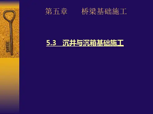 5.3沉井基础施工讲解材料