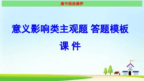 高考政治：意义影响类主观题 经典课件(最新)