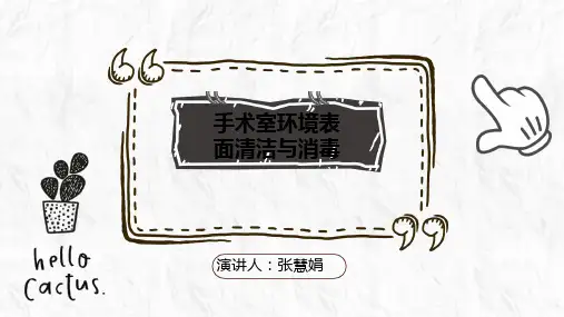手术室环境表面清洁与消毒ppt课件