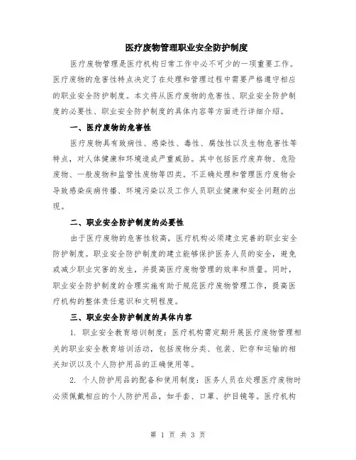 医疗废物管理职业安全防护制度