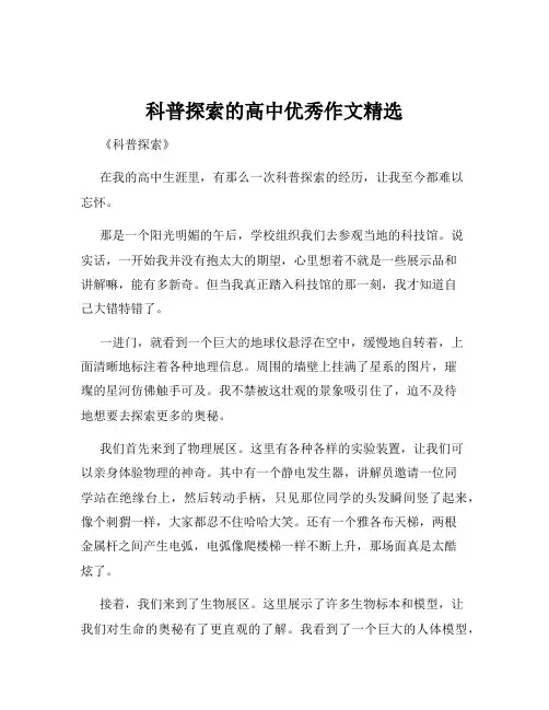 科普探索的高中优秀作文精选