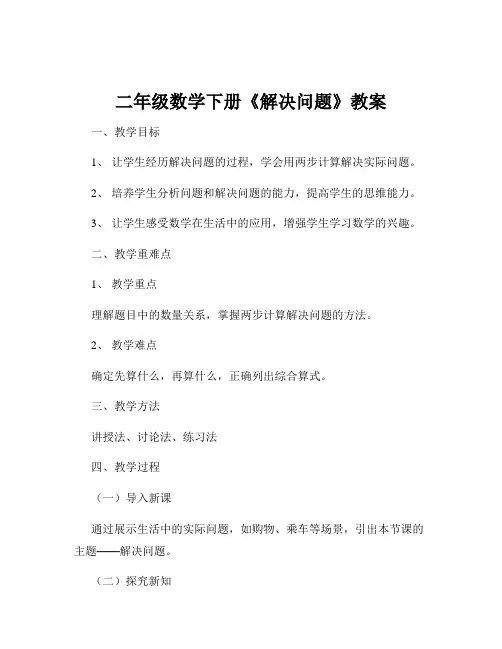 二年级数学下册《解决问题》教案