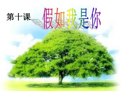 思想品德第十课 假如我是你ppt课件