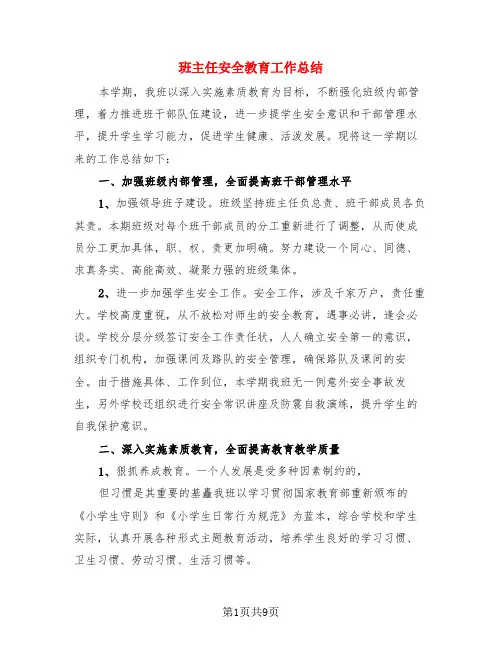 班主任安全教育工作总结(3篇)