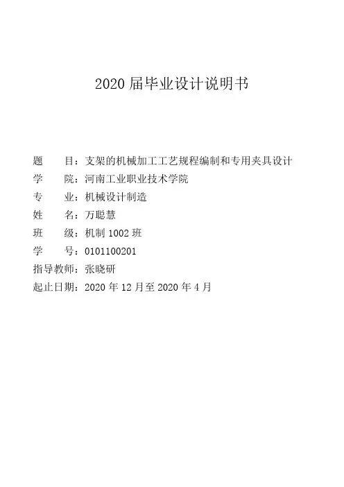 毕业设计支架的机械加工工艺规程编制和专用夹具设计