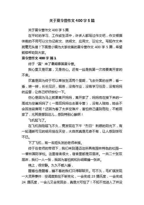 关于夏令营作文400字5篇