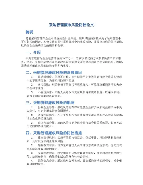 采购管理廉政风险防控论文