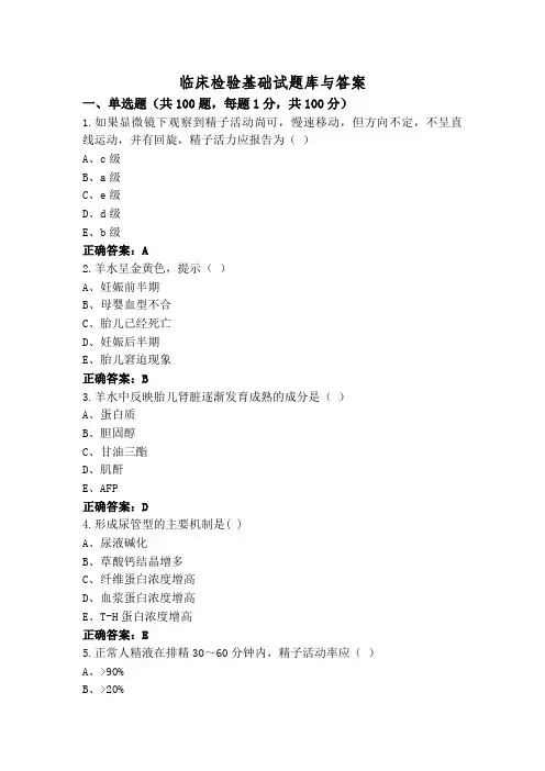 临床检验基础试题库与答案