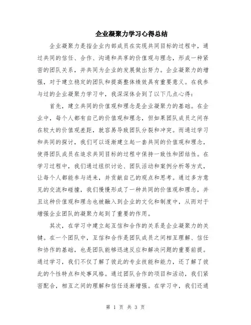 企业凝聚力学习心得总结