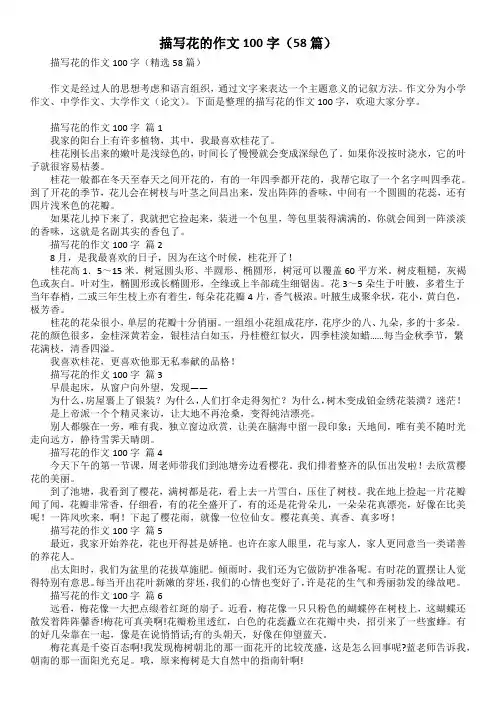 描写花的作文100字(58篇)