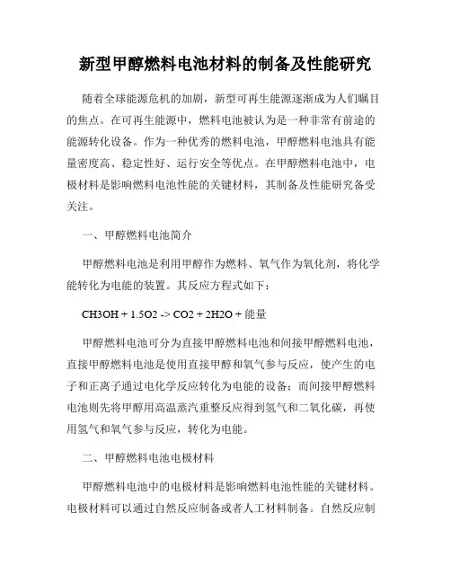 新型甲醇燃料电池材料的制备及性能研究