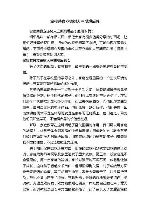 家校共育立德树人三期观后感（通用6篇）