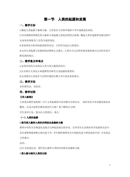  4.1.1  人类的起源和发展  教案-人教版生物七年级下册