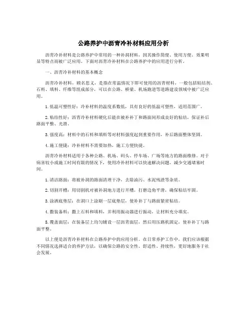 公路养护中沥青冷补材料应用分析