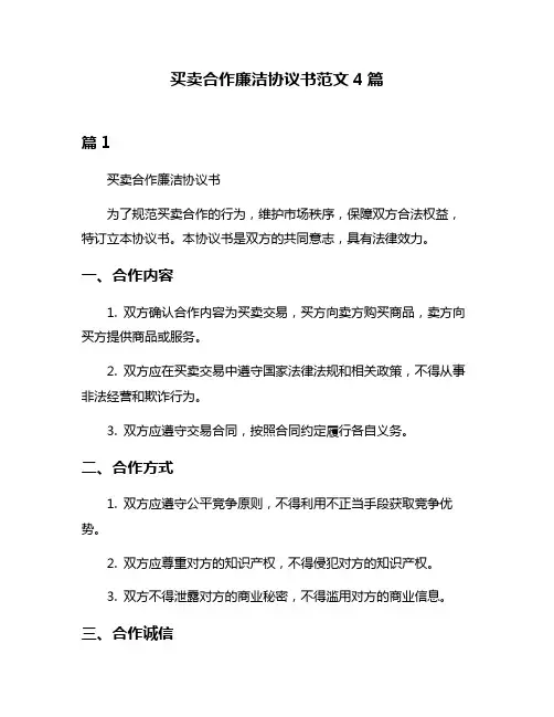 买卖合作廉洁协议书范文4篇