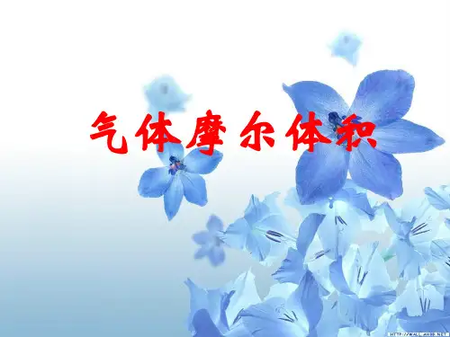 人教版化学必修一化学计量在实验中的应用气体摩尔体积49ppt