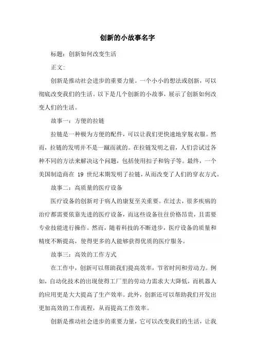 创新的小故事名字
