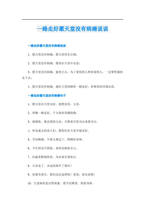一路走好愿天堂没有病痛说说