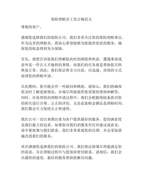 保险理赔员工发言稿范文