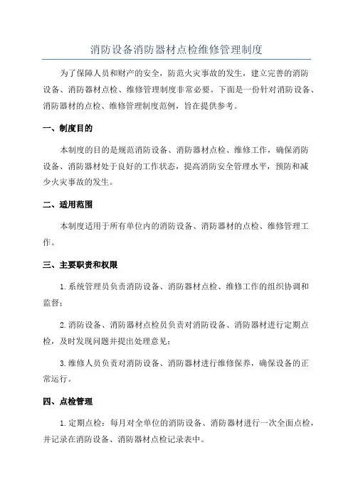 消防设备消防器材点检维修管理制度