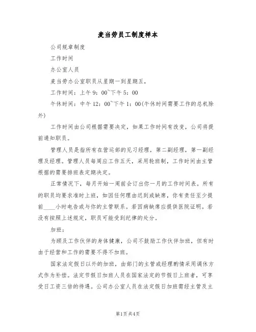 麦当劳员工制度样本(2篇)