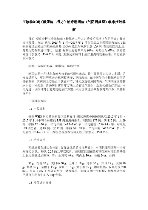 玉液汤加减(糖尿病二号方)治疗消渴病(气阴两虚型)临床疗效观察