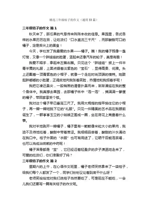 精选三年级桔子的作文（通用53篇）