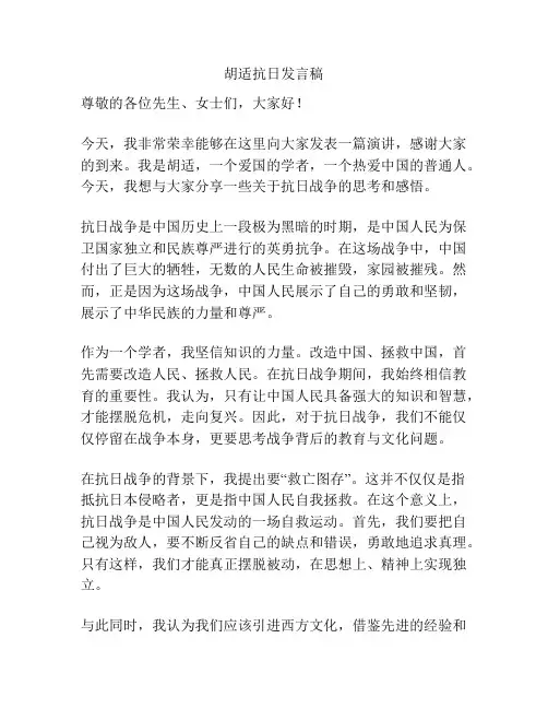 胡适抗日发言稿