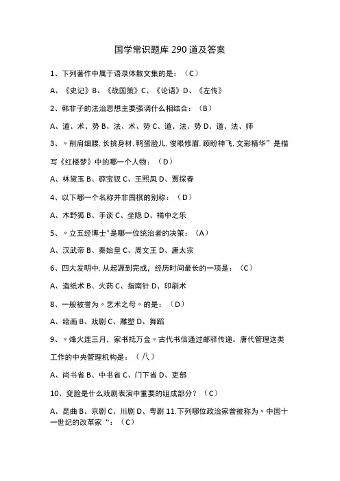 国学常识题库290道及答案