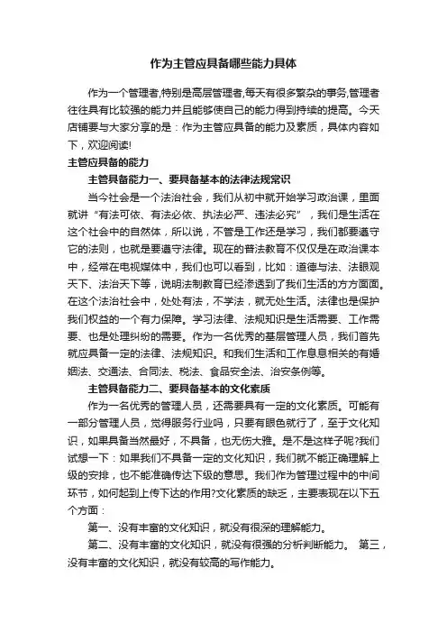 作为主管应具备哪些能力具体