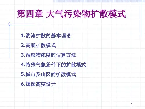 大气大气污染浓度估算模式