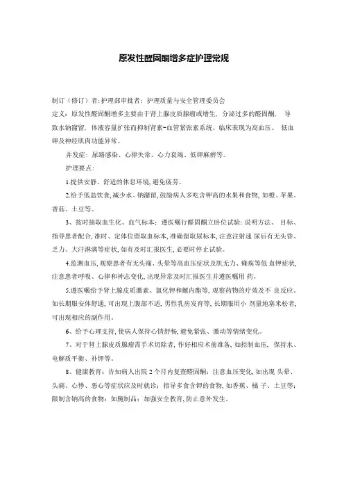内分泌科原发性醛固酮增多症护理常规