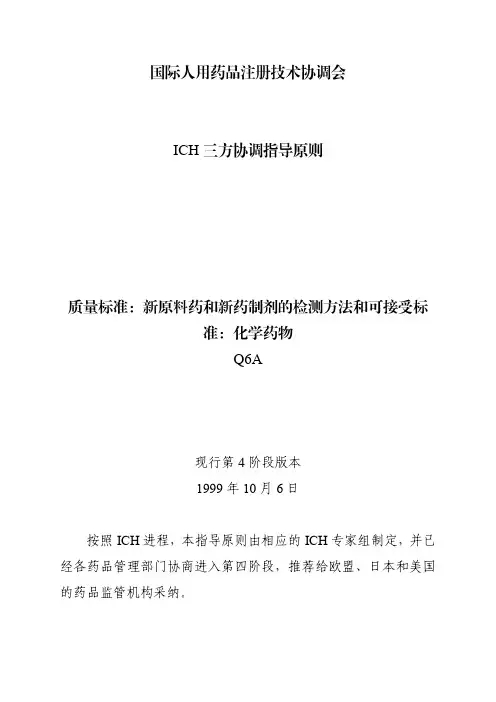 Q6A：质量标准：新原料药和新药制剂的检测方法和可接受标准：化学药物