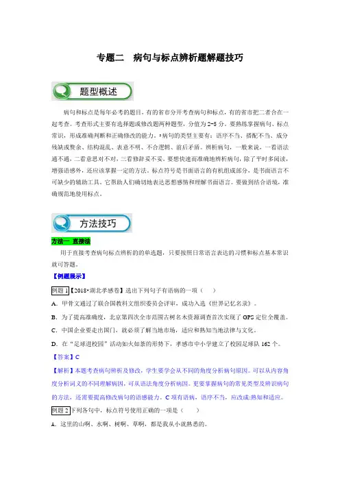 【备考2019】中考语文题型解析与技巧点拨 专题二  病句与标点辨析(解析版)
