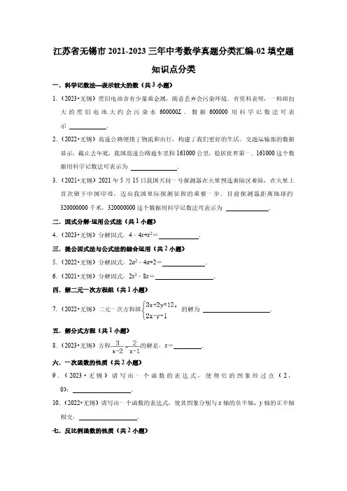 江苏省无锡市2021-2023三年中考数学真题分类汇编-02填空题知识点分类(含答案)
