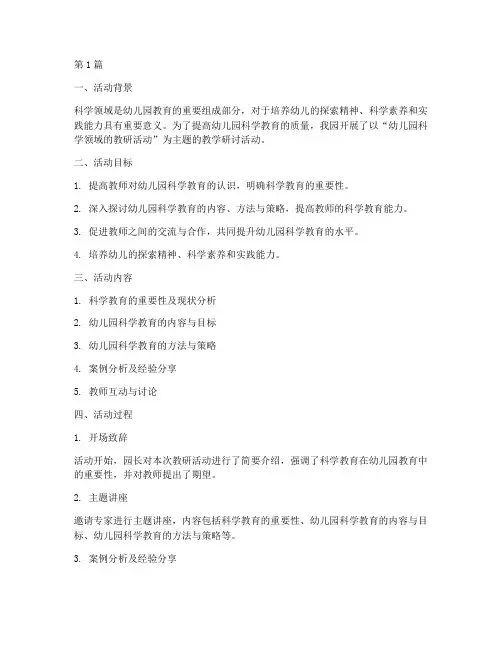 幼儿园科学方面的教研(3篇)
