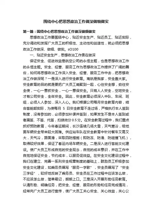 围绕中心把思想政治工作做深做细做实