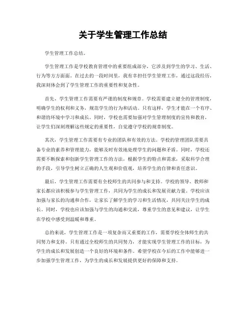 关于学生管理工作总结