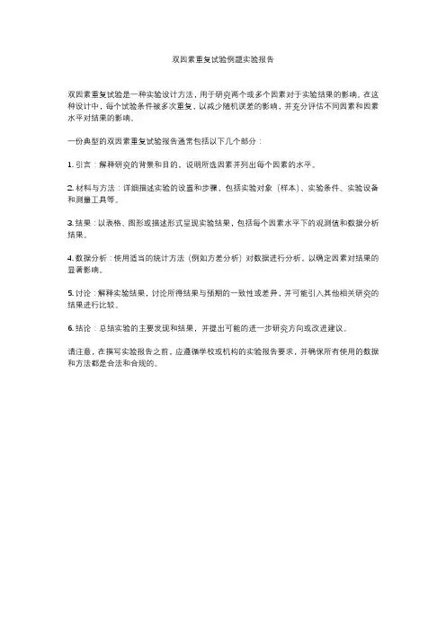 双因素重复试验例题实验报告