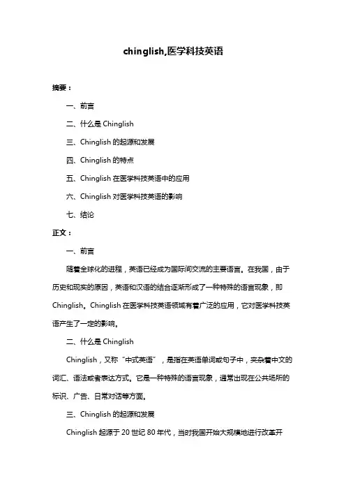 chinglish,医学科技英语