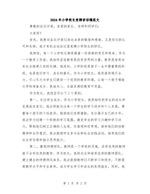2024年小学校长竞聘讲话稿范文
