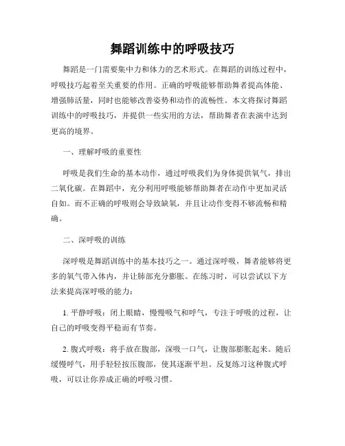 舞蹈训练中的呼吸技巧