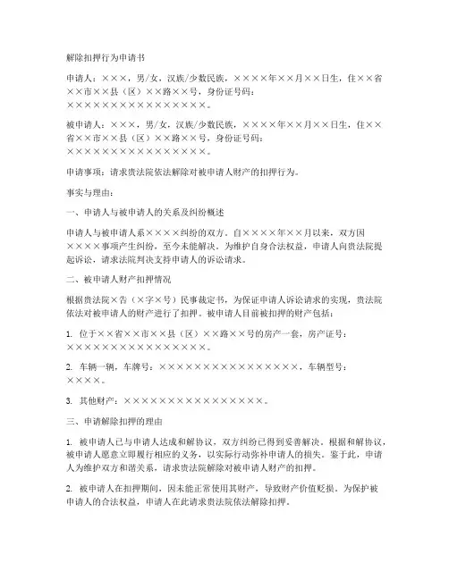 解除扣押行为申请书范本
