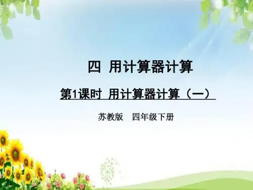 四年级数学下册第1课时 用计算器计算(一)课件