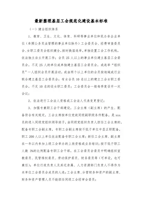 最新整理基层工会规范化建设基本标准.docx