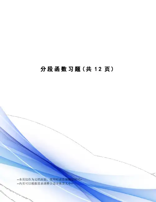 分段函数习题