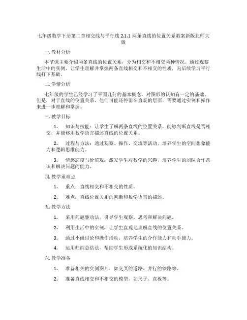 七年级数学下册第二章相交线与平行线2.1.1两条直线的位置关系教案新版北师大版