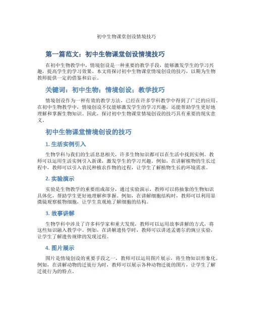 初中生物课堂创设情境技巧(含示范课课程设计、学科学习情况总结)
