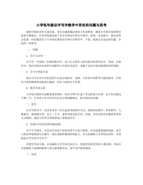 小学低年级识字写字教学中存在的问题与思考