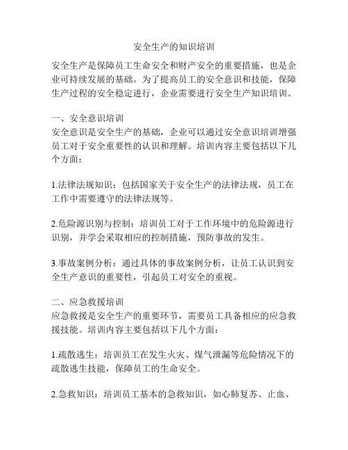 安全生产的知识培训
